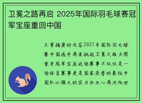卫冕之路再启 2025年国际羽毛球赛冠军宝座重回中国