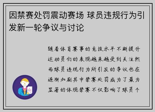 因禁赛处罚震动赛场 球员违规行为引发新一轮争议与讨论