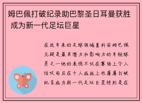 姆巴佩打破纪录助巴黎圣日耳曼获胜 成为新一代足坛巨星
