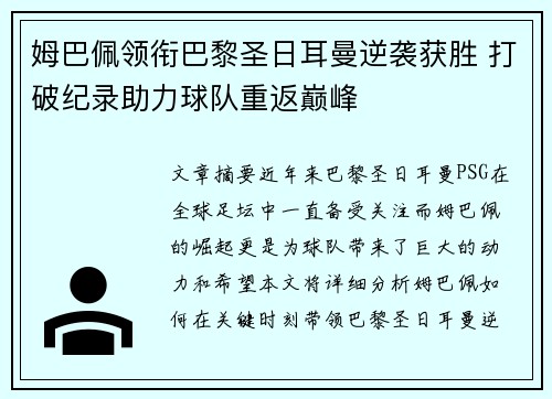 姆巴佩领衔巴黎圣日耳曼逆袭获胜 打破纪录助力球队重返巅峰