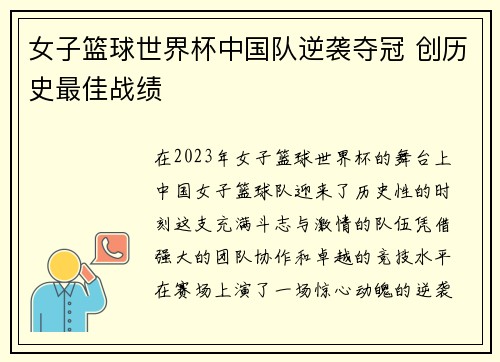 女子篮球世界杯中国队逆袭夺冠 创历史最佳战绩