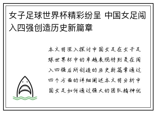女子足球世界杯精彩纷呈 中国女足闯入四强创造历史新篇章