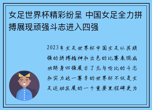 女足世界杯精彩纷呈 中国女足全力拼搏展现顽强斗志进入四强