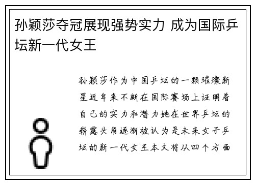 孙颖莎夺冠展现强势实力 成为国际乒坛新一代女王