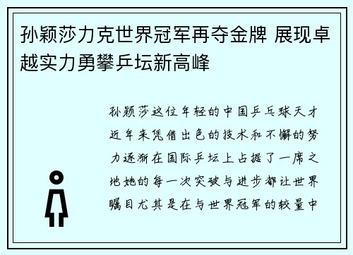 孙颖莎力克世界冠军再夺金牌 展现卓越实力勇攀乒坛新高峰