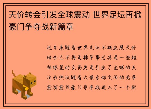 天价转会引发全球震动 世界足坛再掀豪门争夺战新篇章