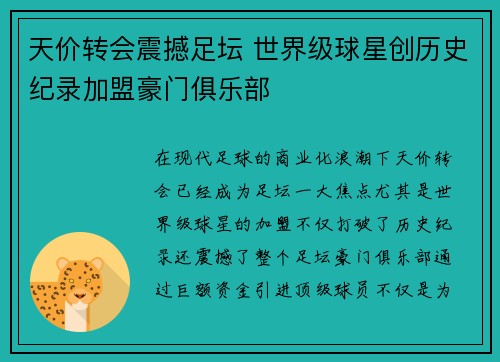 天价转会震撼足坛 世界级球星创历史纪录加盟豪门俱乐部
