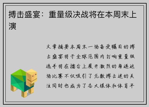 搏击盛宴：重量级决战将在本周末上演