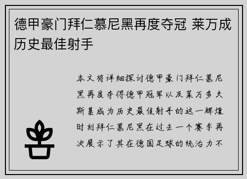 德甲豪门拜仁慕尼黑再度夺冠 莱万成历史最佳射手