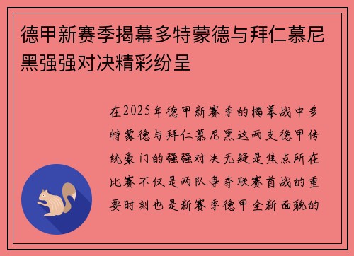 德甲新赛季揭幕多特蒙德与拜仁慕尼黑强强对决精彩纷呈