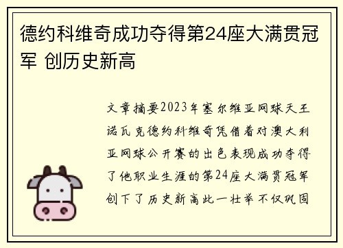 德约科维奇成功夺得第24座大满贯冠军 创历史新高