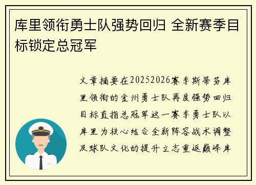 库里领衔勇士队强势回归 全新赛季目标锁定总冠军