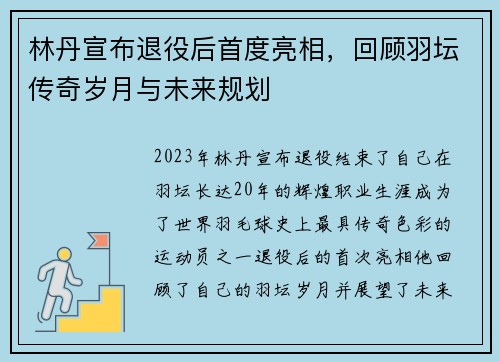林丹宣布退役后首度亮相，回顾羽坛传奇岁月与未来规划