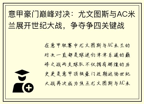 意甲豪门巅峰对决：尤文图斯与AC米兰展开世纪大战，争夺争四关键战