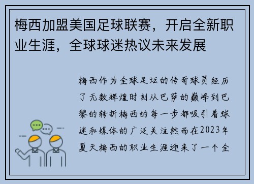梅西加盟美国足球联赛，开启全新职业生涯，全球球迷热议未来发展