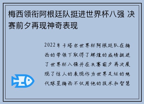梅西领衔阿根廷队挺进世界杯八强 决赛前夕再现神奇表现