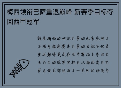 梅西领衔巴萨重返巅峰 新赛季目标夺回西甲冠军