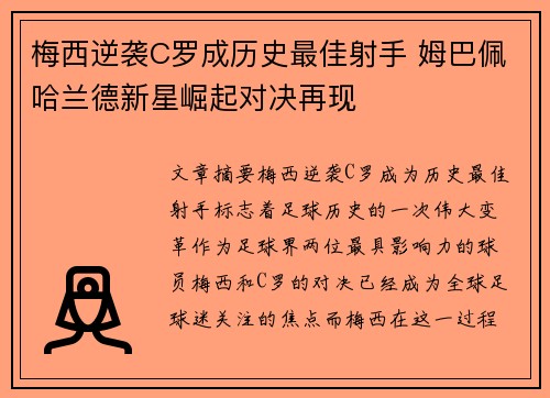 梅西逆袭C罗成历史最佳射手 姆巴佩哈兰德新星崛起对决再现