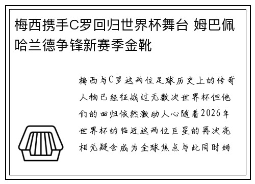 梅西携手C罗回归世界杯舞台 姆巴佩哈兰德争锋新赛季金靴