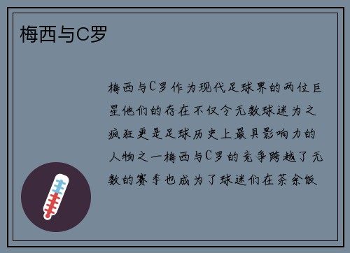 梅西与C罗
